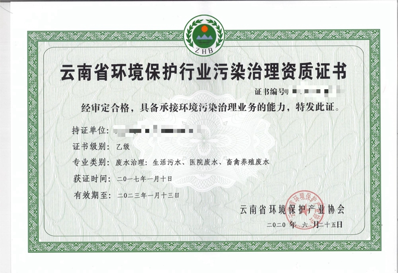 云南省环境保护行业污染治理资格证书